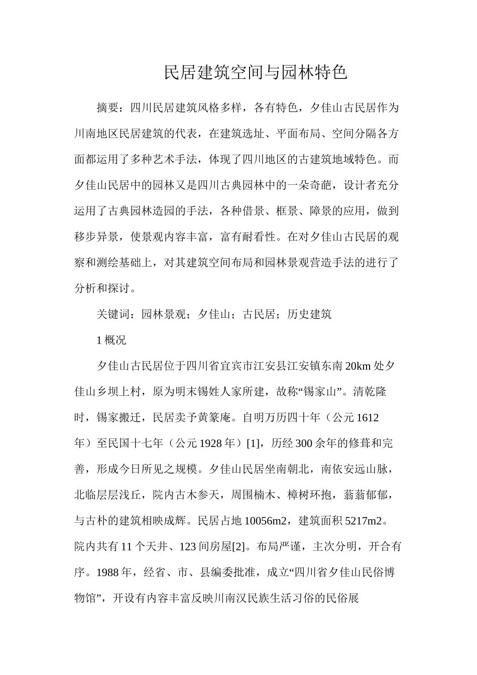 民居建筑空间与园林特色_第1页