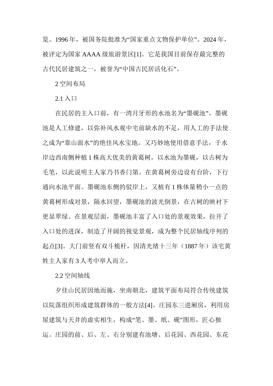 民居建筑空间与园林特色_第2页
