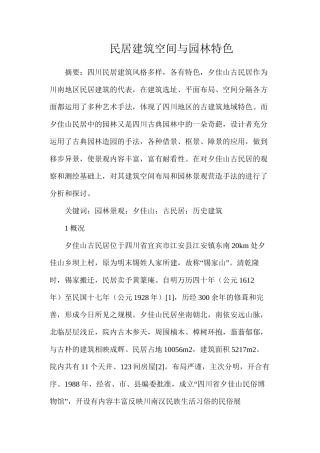民居建筑空间与园林特色