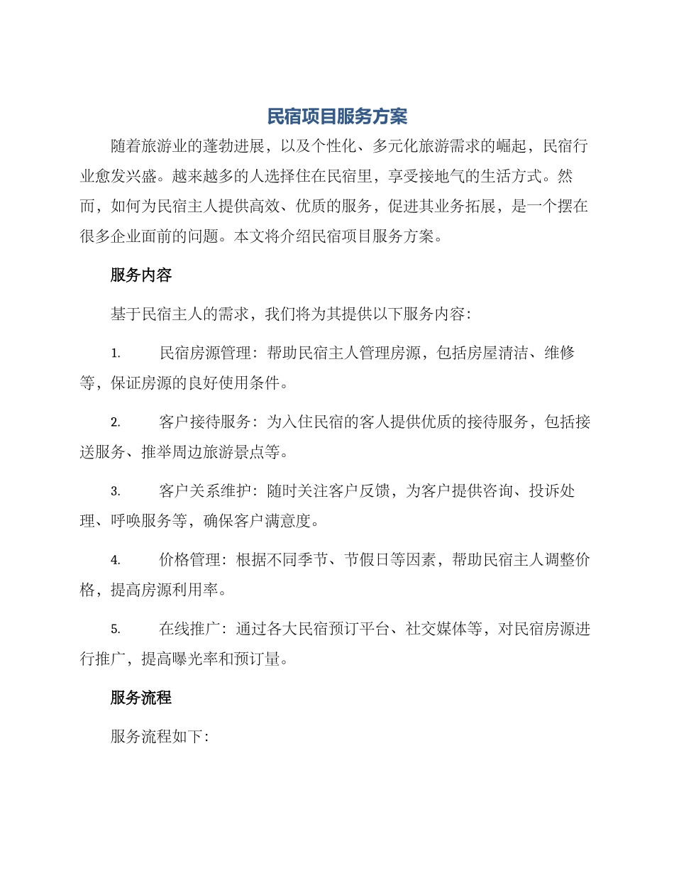 民宿项目服务方案_第1页