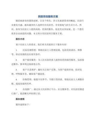 民宿项目服务方案