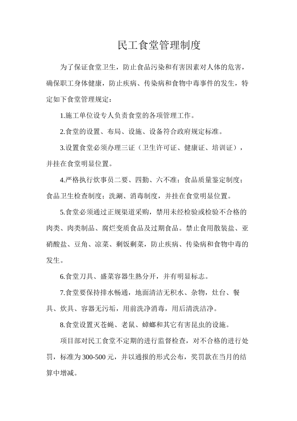 民工食堂管理制度_第1页