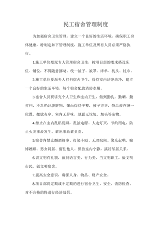 民工宿舍管理制度