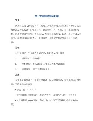 民工食堂厨师提成方案