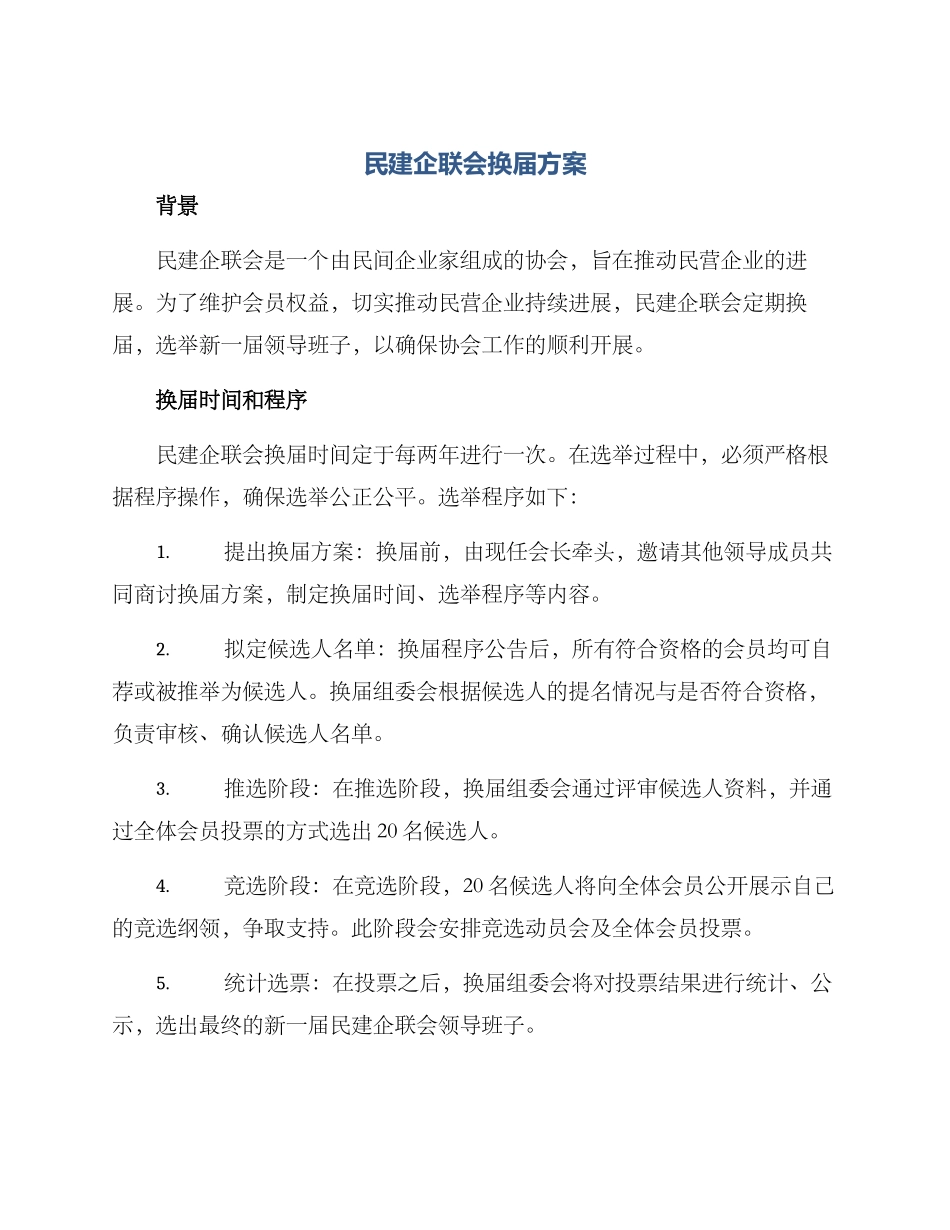 民建企联会换届方案_第1页