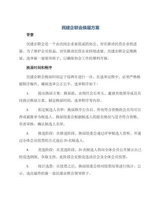 民建企联会换届方案