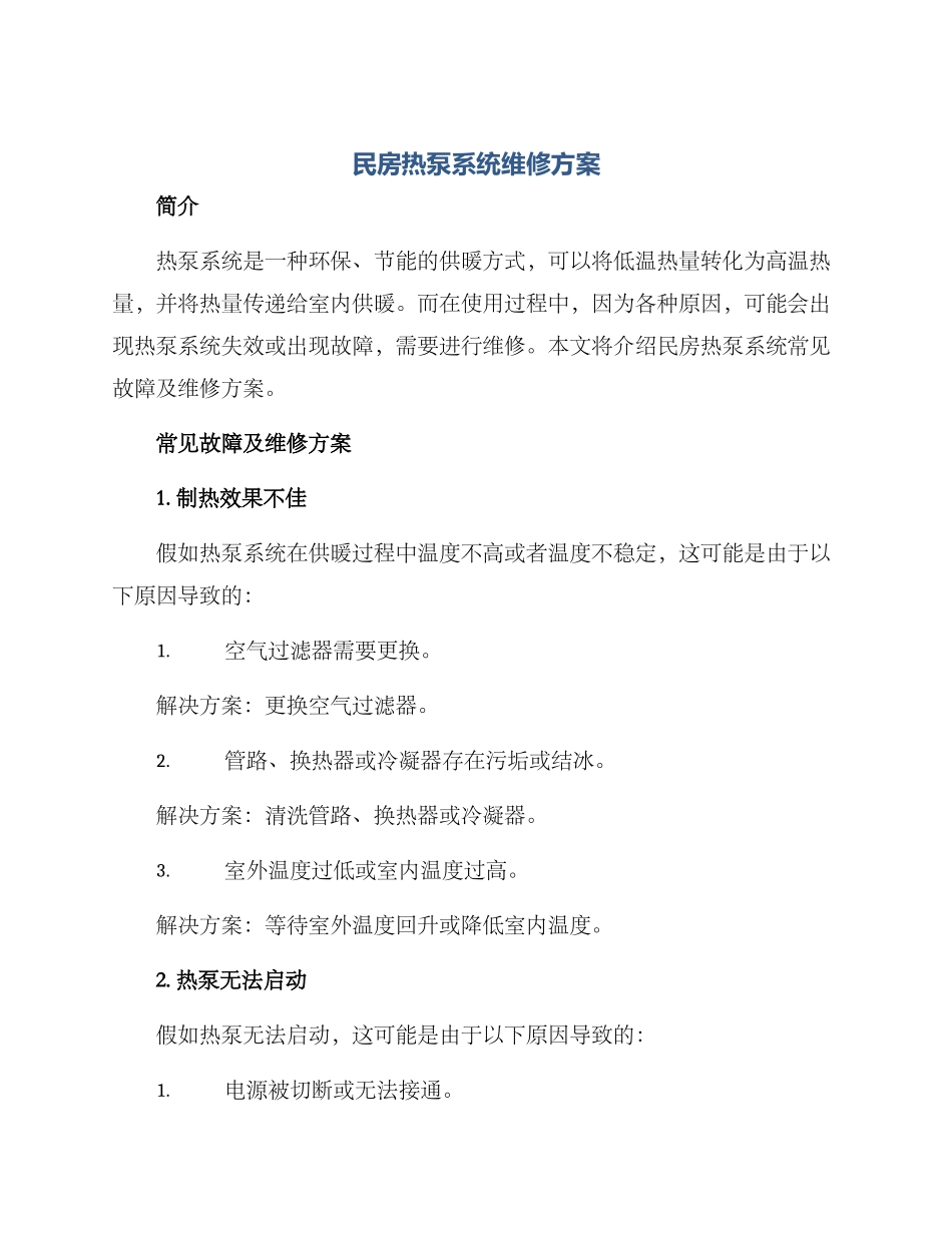 民房热泵系统维修方案_第1页