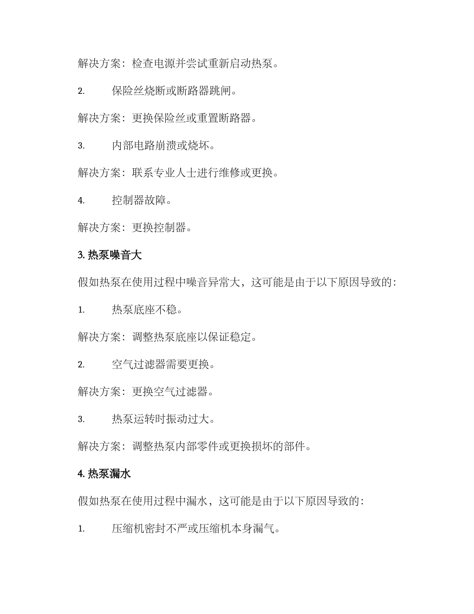 民房热泵系统维修方案_第2页