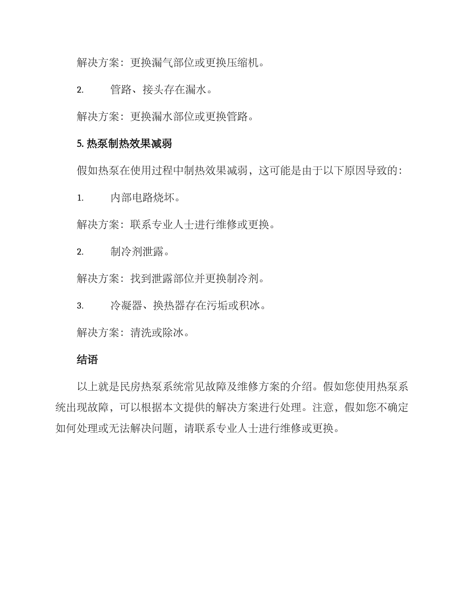 民房热泵系统维修方案_第3页