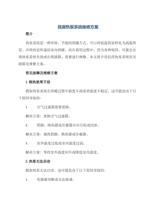 民房热泵系统维修方案