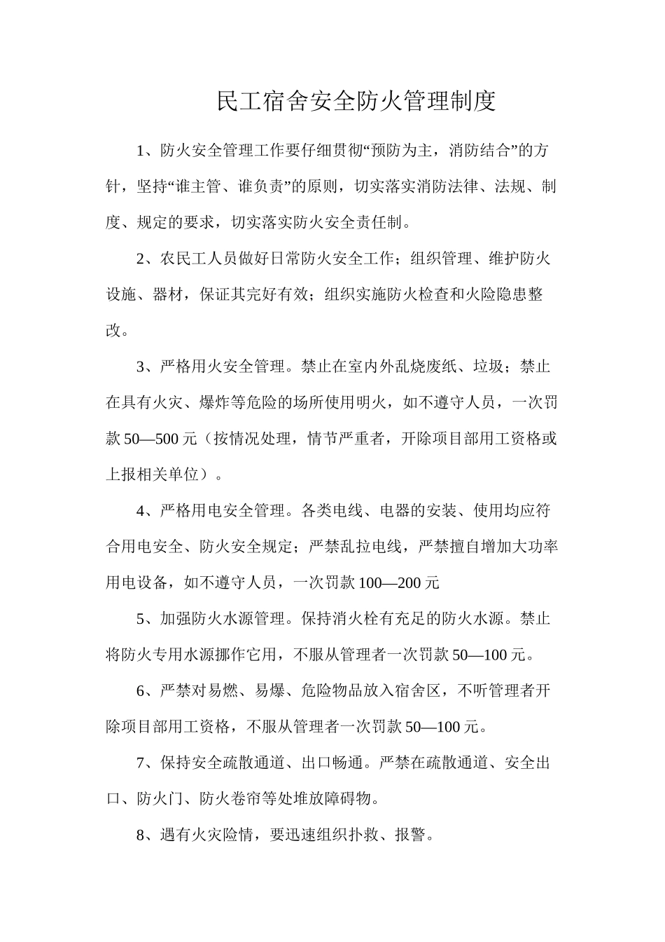 民工宿舍安全防火管理制度_第1页