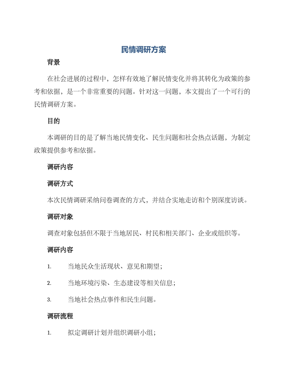 民情调研方案_第1页