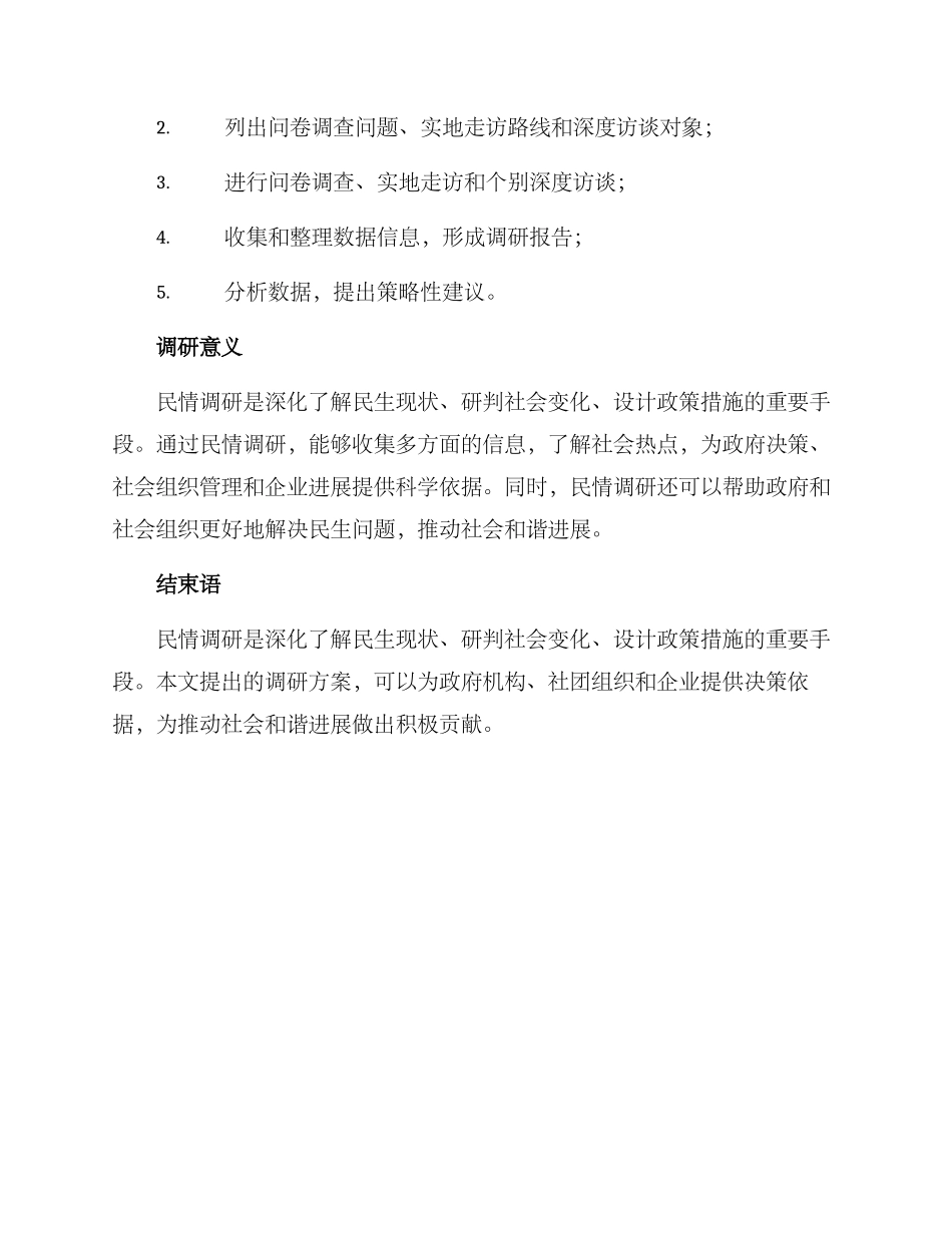 民情调研方案_第2页