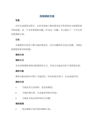 民情调研方案