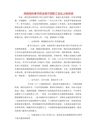 民政局在春节后全局干部职工会议上的讲话
