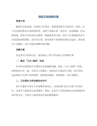 民政卫生联姻方案