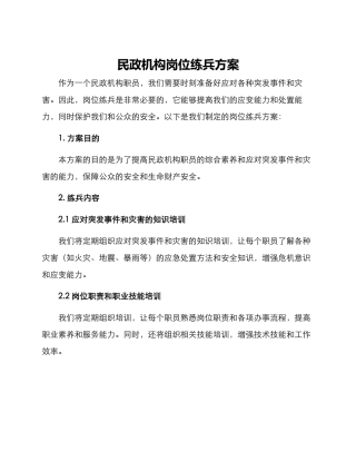 民政机构岗位练兵方案