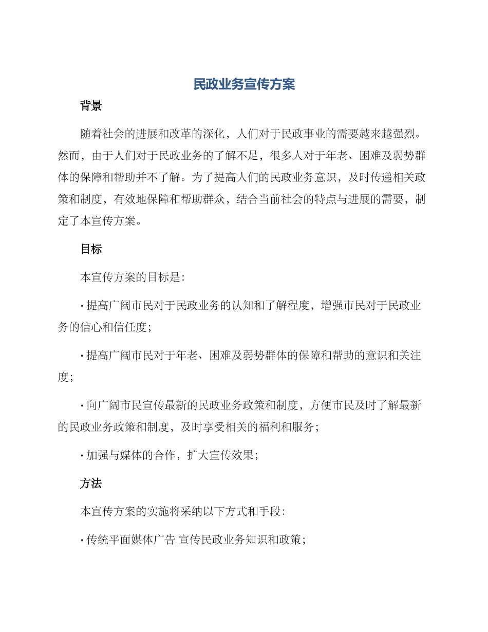 民政业务宣传方案_第1页
