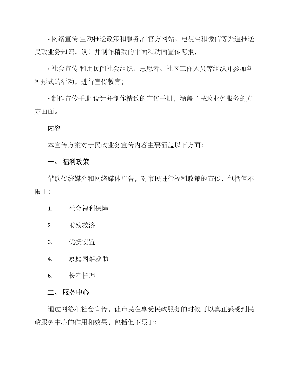 民政业务宣传方案_第2页