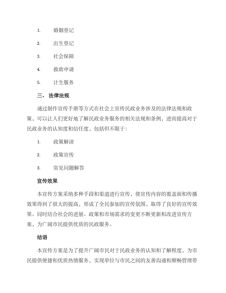 民政业务宣传方案_第3页