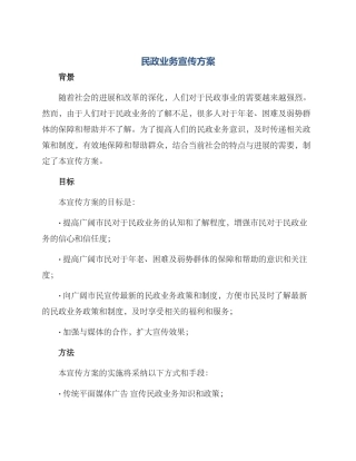 民政业务宣传方案
