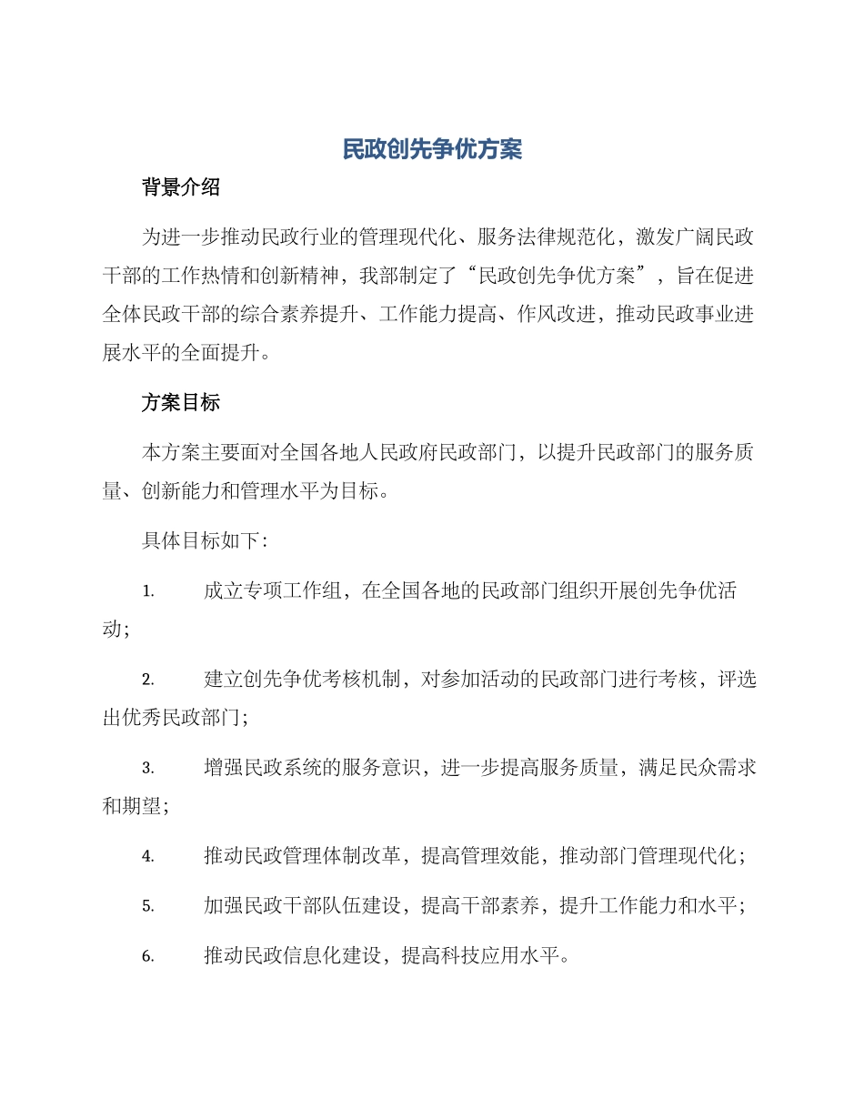 民政创先争优方案_第1页