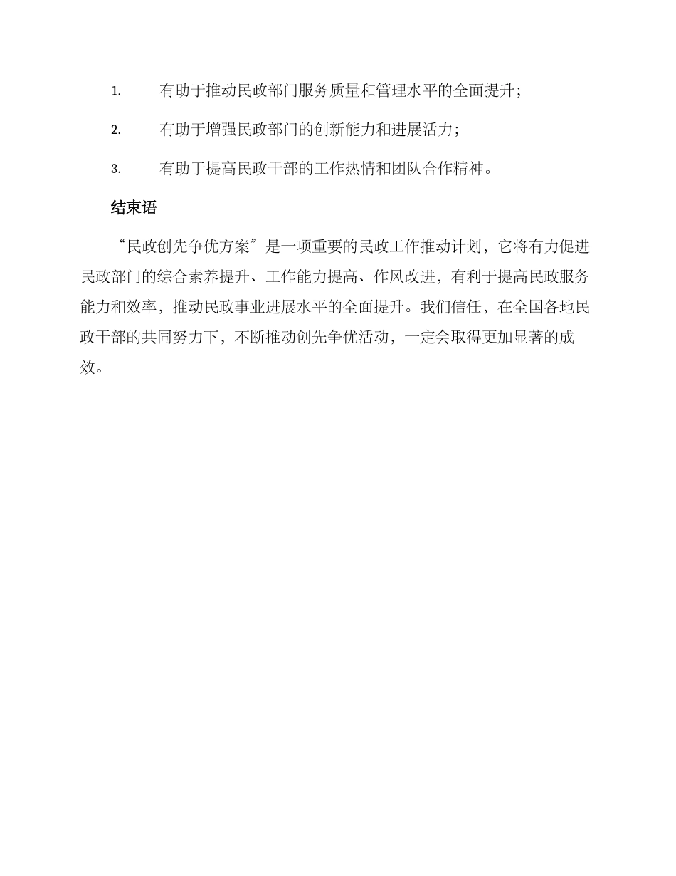 民政创先争优方案_第3页