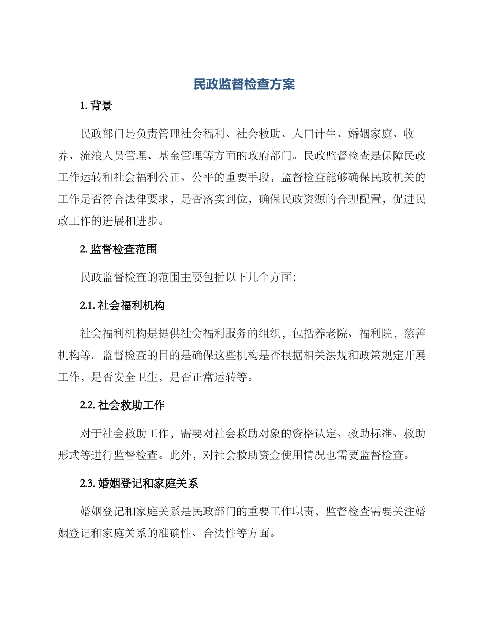 民政监督检查方案_第1页