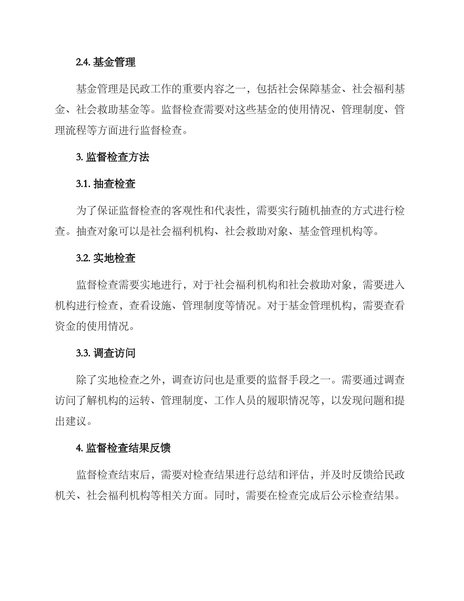 民政监督检查方案_第2页