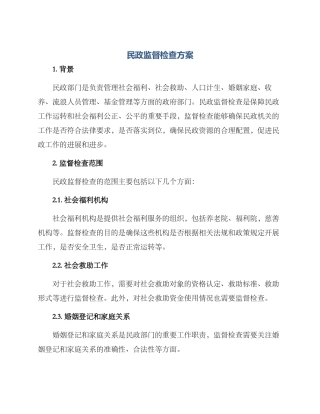 民政监督检查方案
