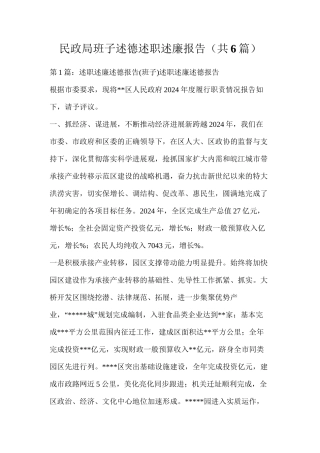 民政局班子述德述职述廉报告（共6篇）