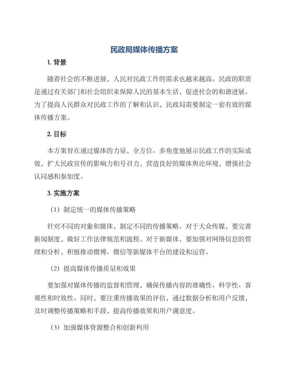 民政局媒体传播方案_第1页