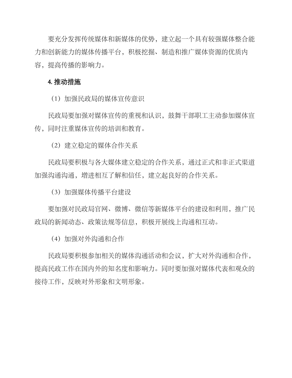 民政局媒体传播方案_第2页
