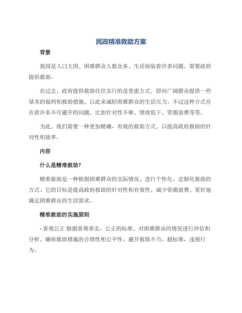 民政精准救助方案_第1页