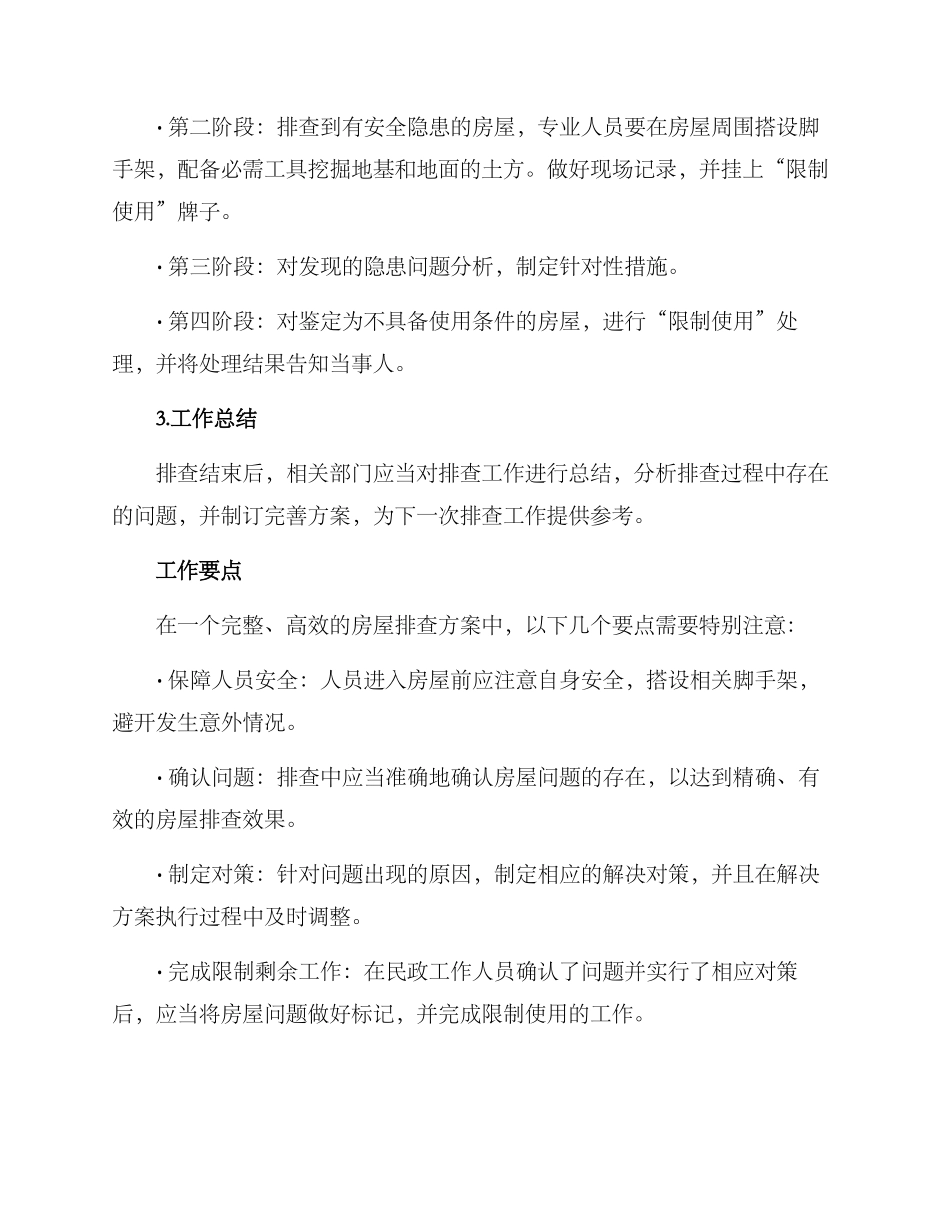民政房屋排查方案_第2页