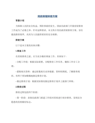 民政房屋排查方案