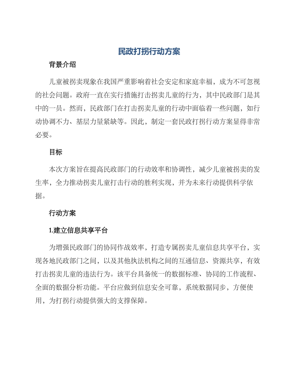 民政打拐行动方案_第1页