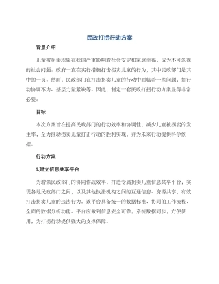 民政打拐行动方案