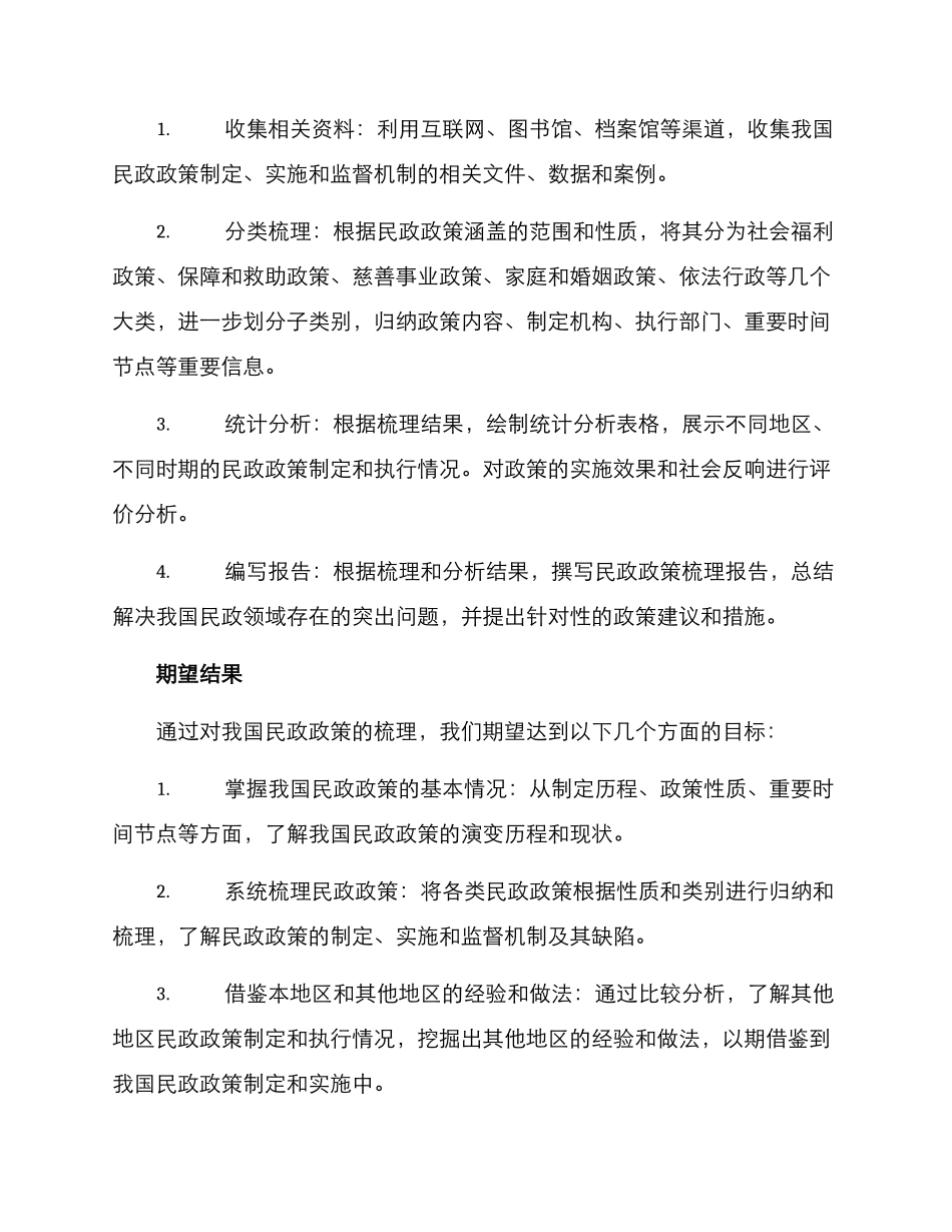 民政政策梳理方案_第2页