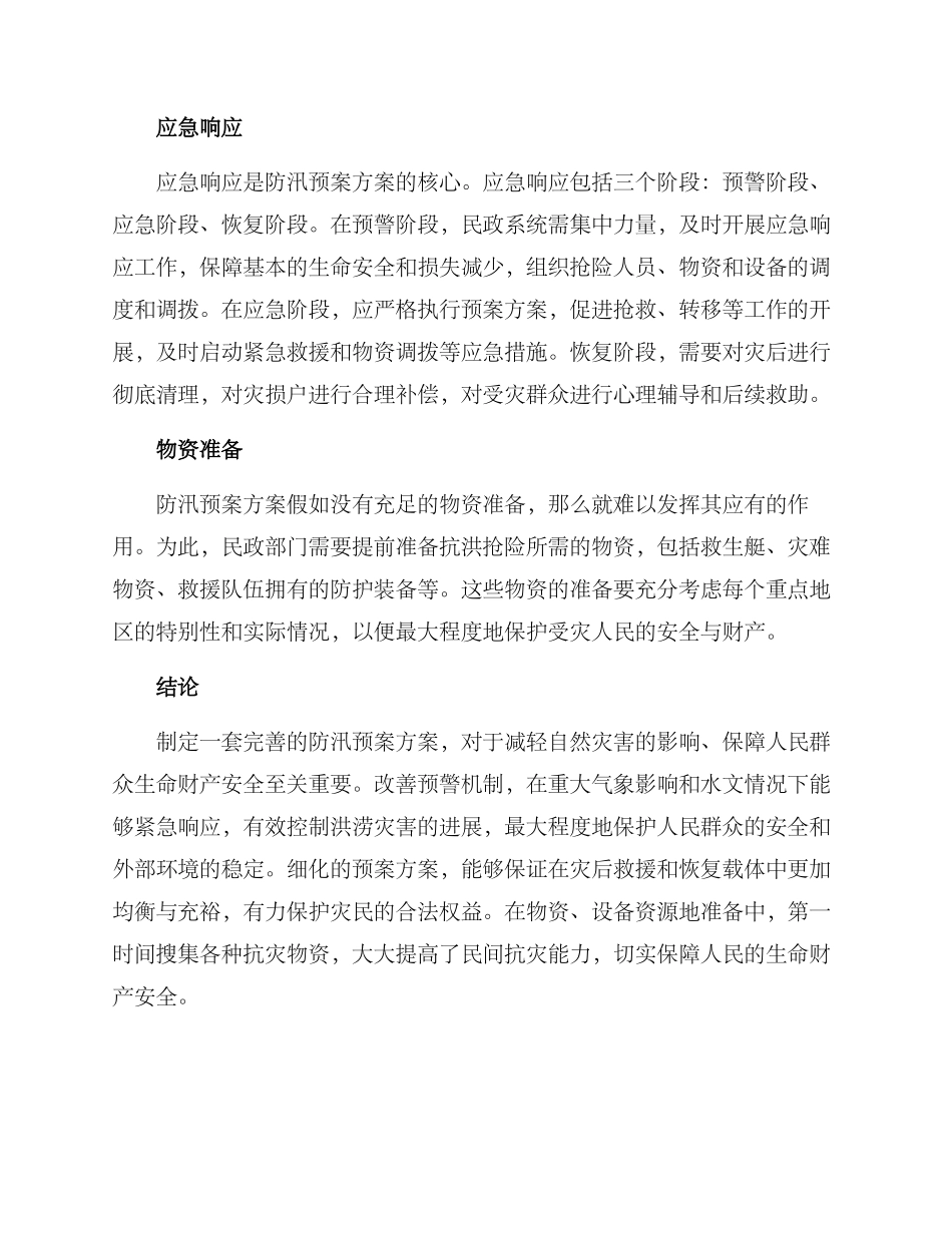 民政系统防汛预案方案_第2页
