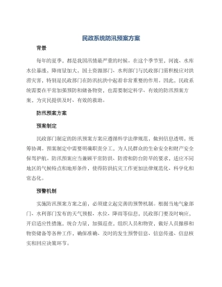 民政系统防汛预案方案