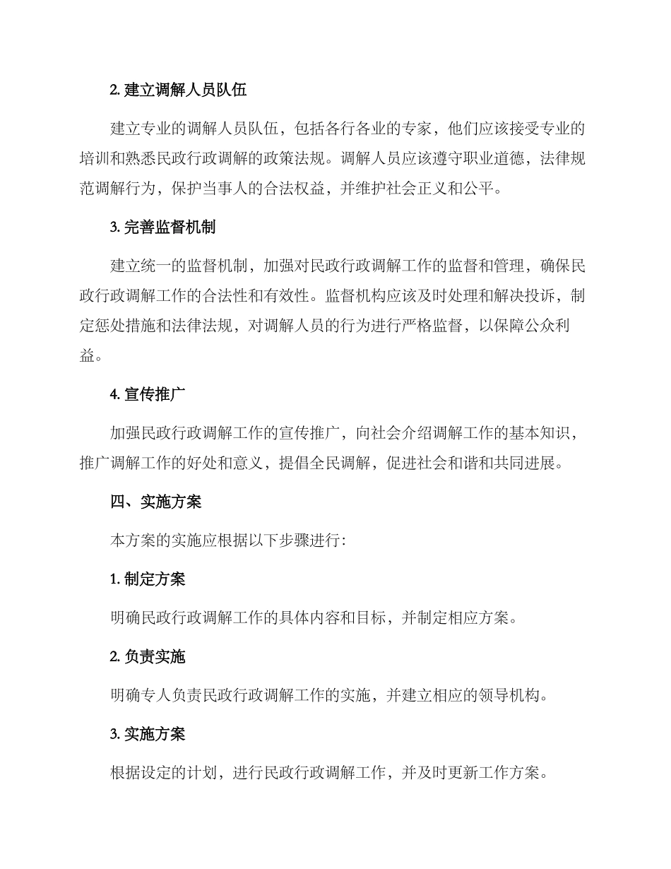民政行政调解工作方案_第2页