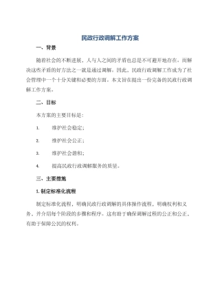 民政行政调解工作方案