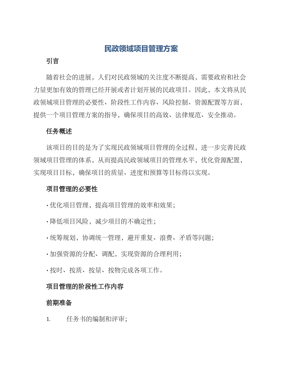 民政领域项目管理方案_第1页