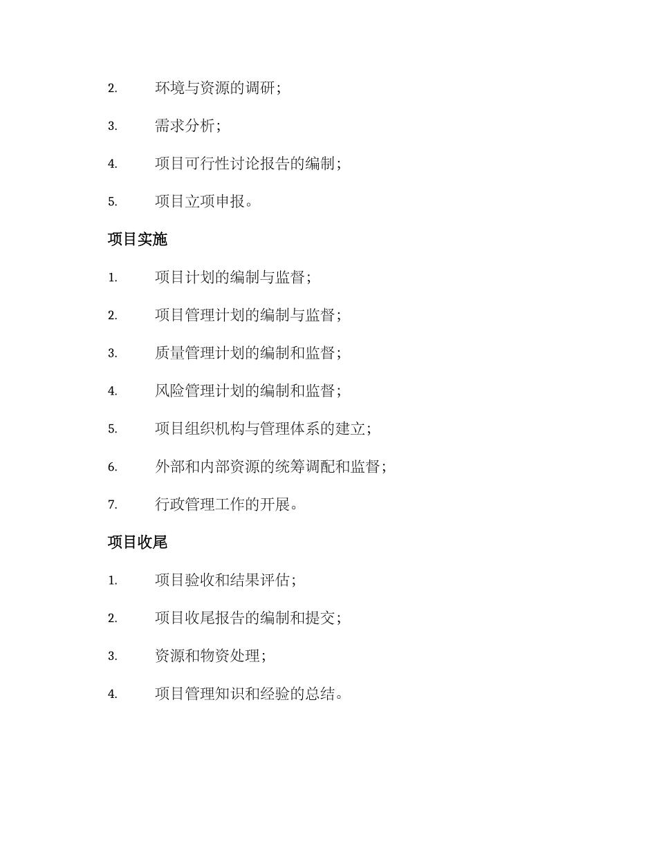 民政领域项目管理方案_第2页