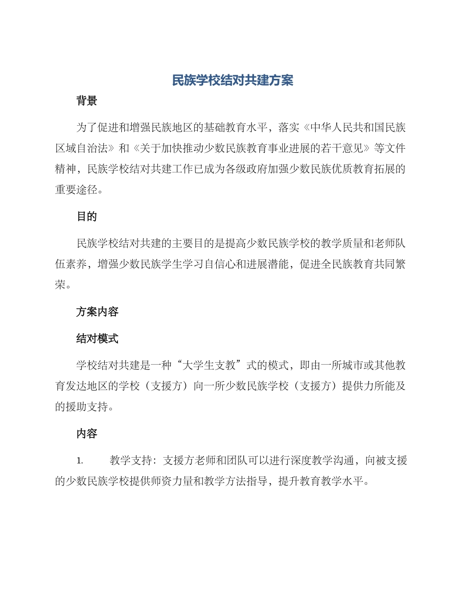 民族学校结对共建方案_第1页