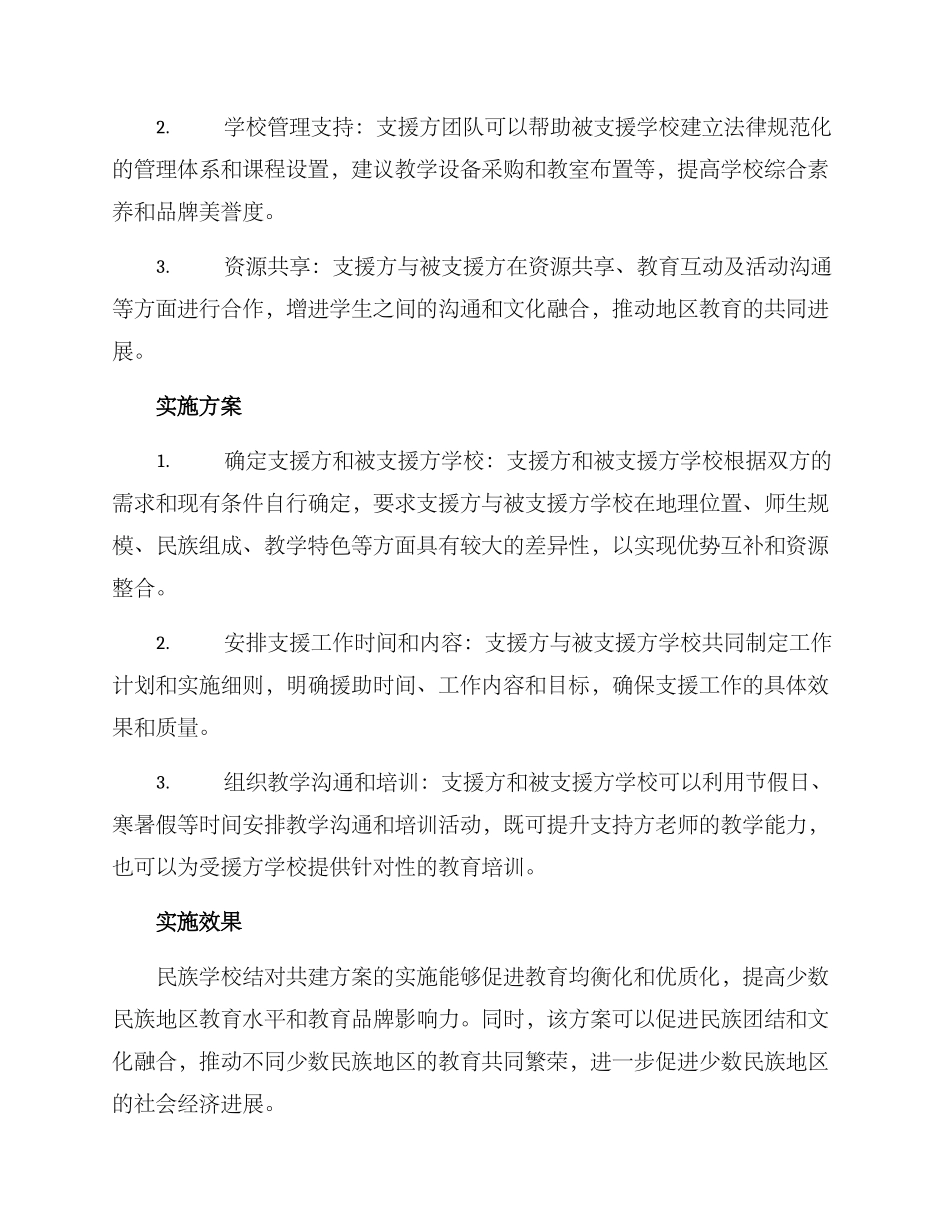 民族学校结对共建方案_第2页