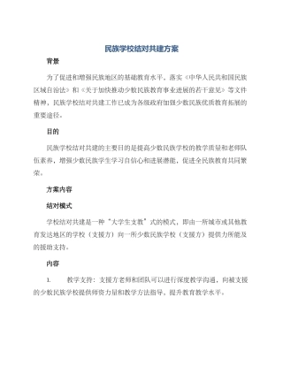 民族学校结对共建方案