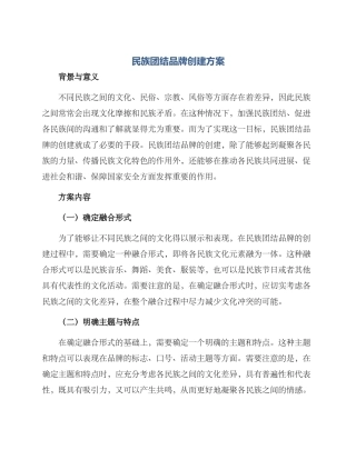 民族团结品牌创建方案