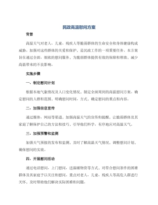 民政高温慰问方案